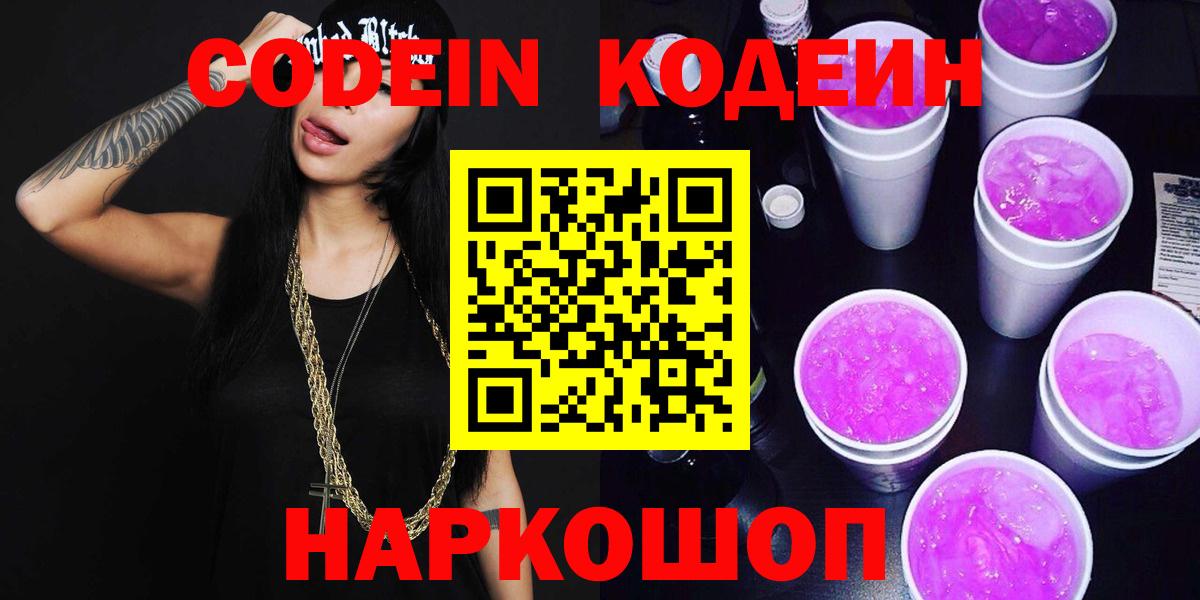 Codein Purple Drank  Вход с VPN  Чехов 